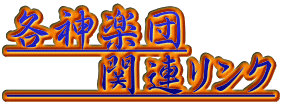 各神楽団 関連リンク